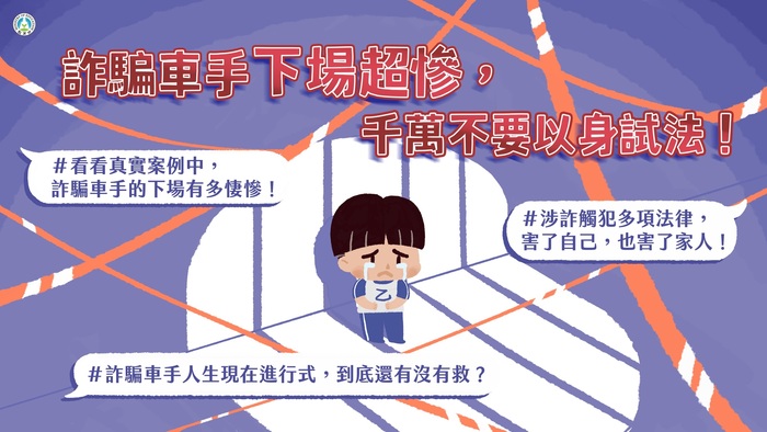 [宣導]「詐騙車手下場超慘，千萬不要以身試法！」宣導懶人包圖片